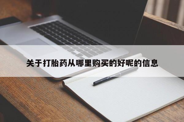 打胎药叫什么名字微信怎么购买关于打胎药从哪里购买的好呢的信息