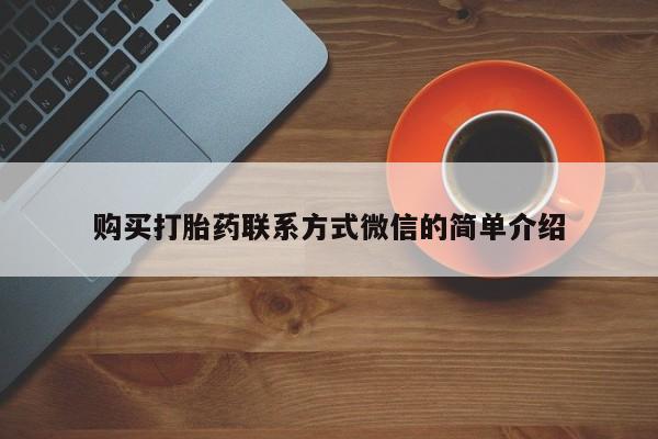 打胎药叫什么名字微信怎么购买购买打胎药联系方式微信的简单介绍