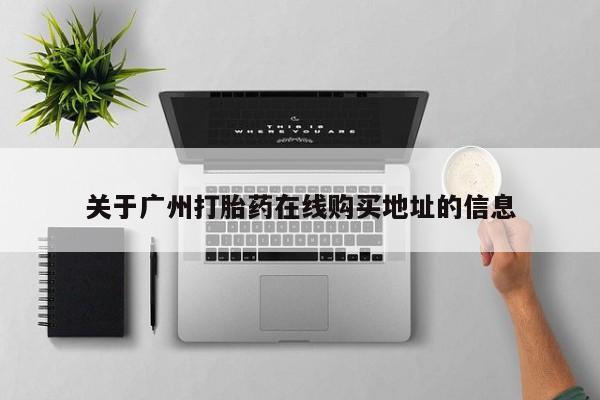 打胎药叫什么名字微信怎么购买关于广州打胎药在线购买地址的信息
