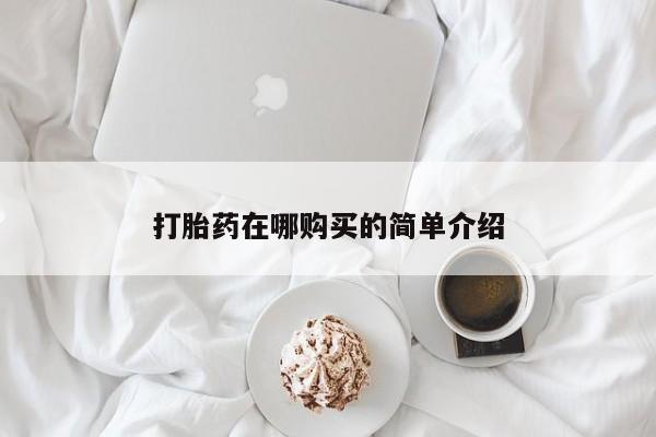 打胎药叫什么名字微信怎么购买打胎药在哪购买的简单介绍