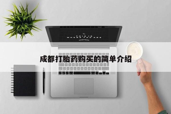 打胎药叫什么名字微信怎么购买成都打胎药购买的简单介绍