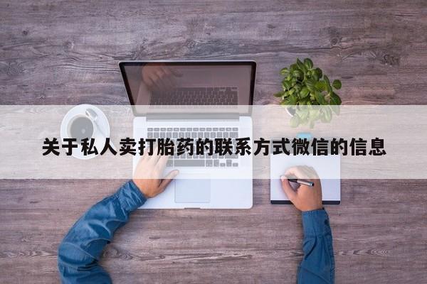 打胎药叫什么名字微信怎么购买关于私人卖打胎药的联系方式微信的信息