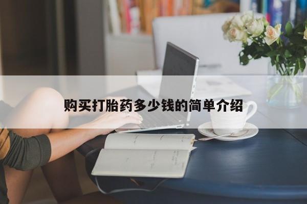 打胎药叫什么名字微信怎么购买购买打胎药多少钱的简单介绍