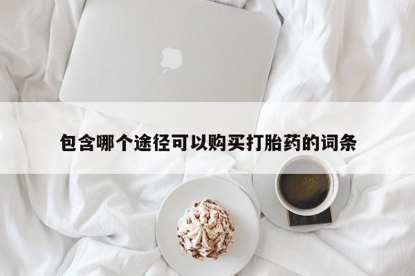 打胎药叫什么名字微信怎么购买包含哪个途径可以购买打胎药的词条