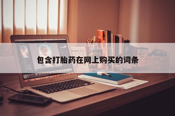 打胎药叫什么名字微信怎么购买包含打胎药在网上购买的词条