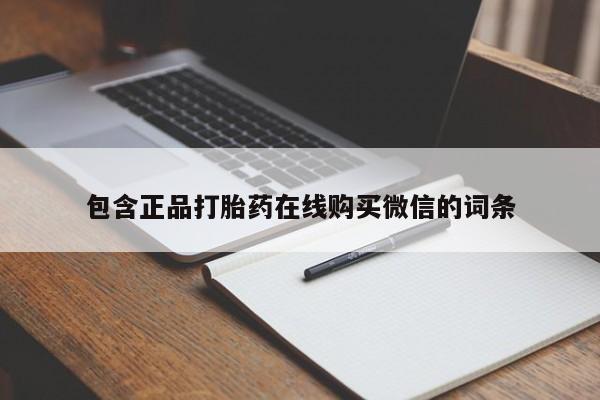 打胎药叫什么名字微信怎么购买包含正品打胎药在线购买微信的词条