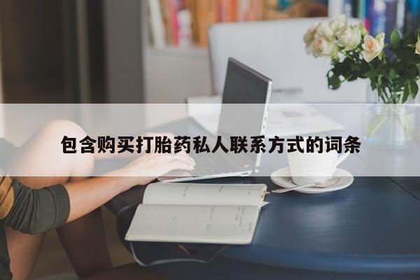 打胎药叫什么名字微信怎么购买包含购买打胎药私人联系方式的词条