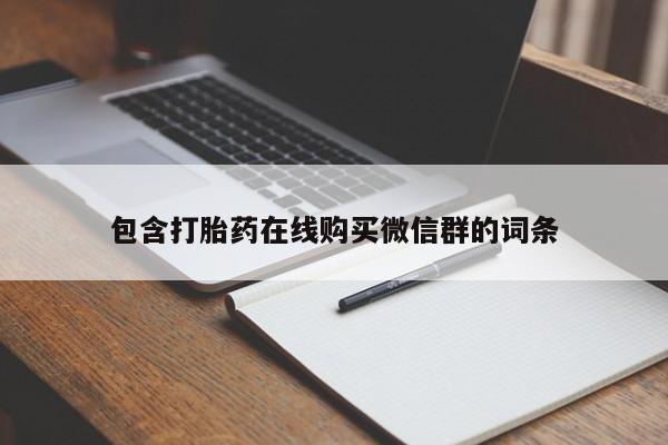 打胎药叫什么名字微信怎么购买包含打胎药在线购买微信群的词条