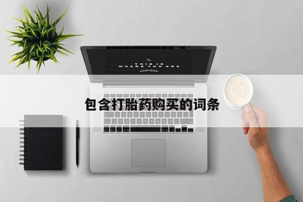 打胎药叫什么名字微信怎么购买包含打胎药购买的词条
