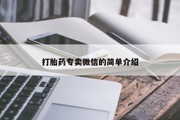 打胎药叫什么名字微信怎么购买打胎药专卖微信的简单介绍