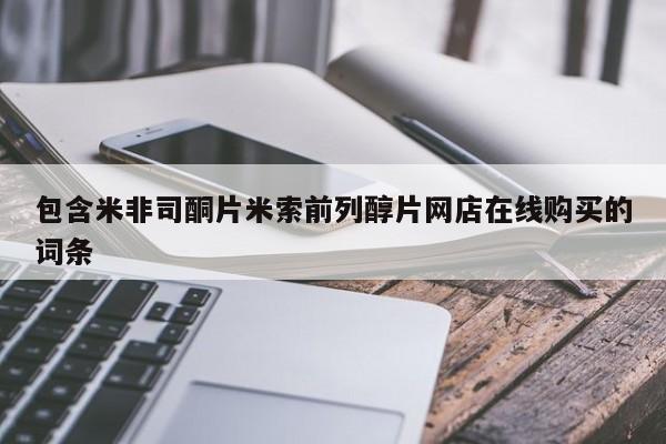 打胎药叫什么名字微信怎么购买包含米非司酮片米索前列醇片网店在线购买的词条