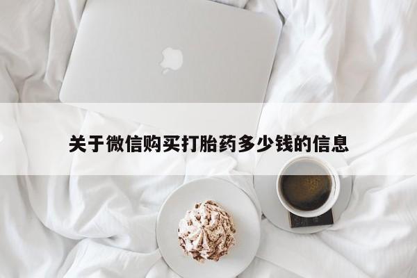 打胎药叫什么名字微信怎么购买关于微信购买打胎药多少钱的信息