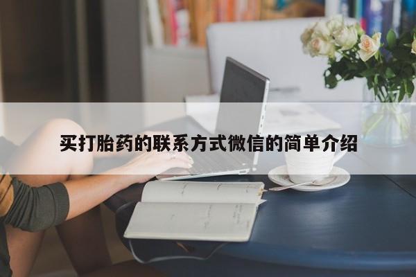 打胎药叫什么名字微信怎么购买买打胎药的联系方式微信的简单介绍