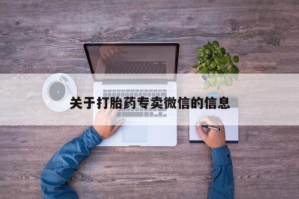 打胎药叫什么名字微信怎么购买关于打胎药专卖微信的信息
