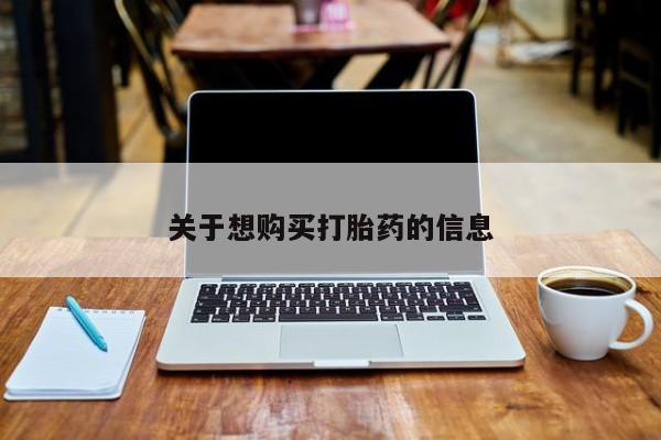打胎药叫什么名字微信怎么购买关于想购买打胎药的信息