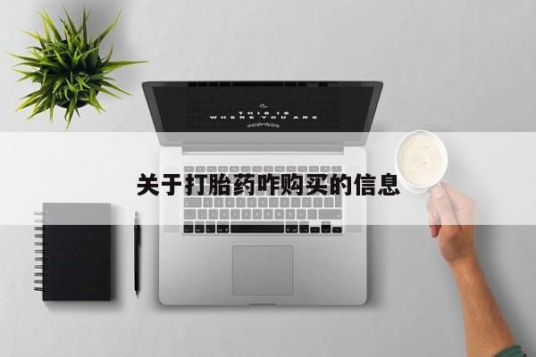 打胎药叫什么名字微信怎么购买关于打胎药咋购买的信息