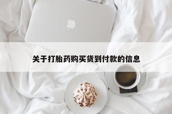 打胎药叫什么名字微信怎么购买关于打胎药购买货到付款的信息
