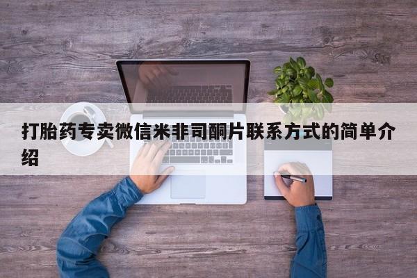 打胎药叫什么名字微信怎么购买打胎药专卖微信米非司酮片联系方式的简单介绍