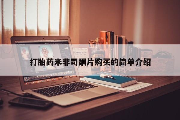 打胎药叫什么名字微信怎么购买打胎药米非司酮片购买的简单介绍