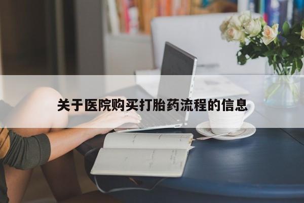 打胎药叫什么名字微信怎么购买关于医院购买打胎药流程的信息
