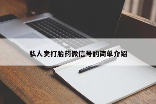 打胎药叫什么名字微信怎么购买私人卖打胎药微信号的简单介绍