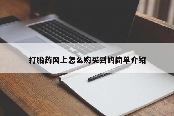 打胎药叫什么名字微信怎么购买打胎药网上怎么购买到的简单介绍