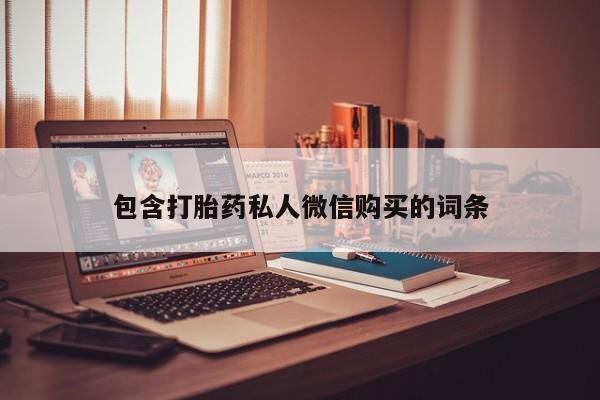 打胎药叫什么名字微信怎么购买包含打胎药私人微信购买的词条