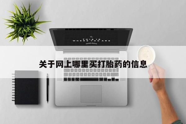 打胎药叫什么名字微信怎么购买关于网上哪里买打胎药的信息