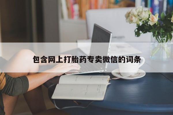 打胎药叫什么名字微信怎么购买包含网上打胎药专卖微信的词条