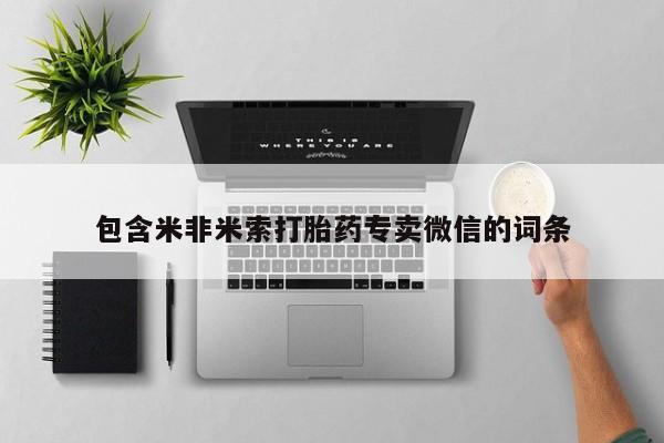 打胎药叫什么名字微信怎么购买包含米非米索打胎药专卖微信的词条