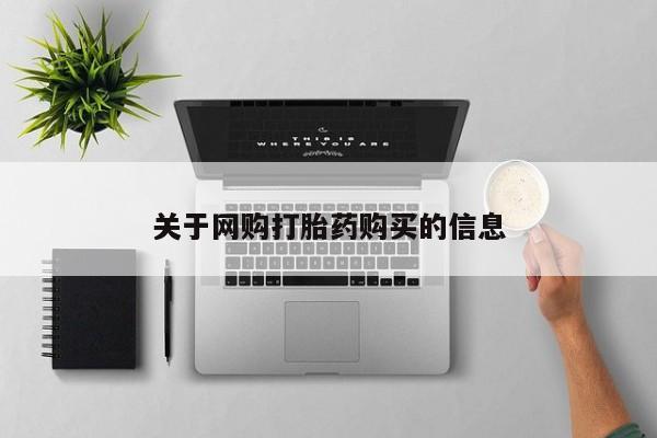打胎药叫什么名字微信怎么购买关于网购打胎药购买的信息