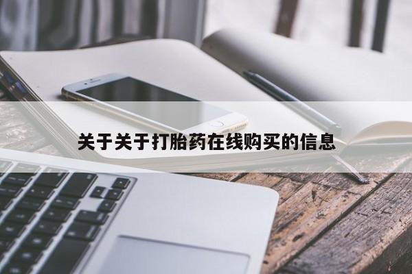 打胎药叫什么名字微信怎么购买关于关于打胎药在线购买的信息