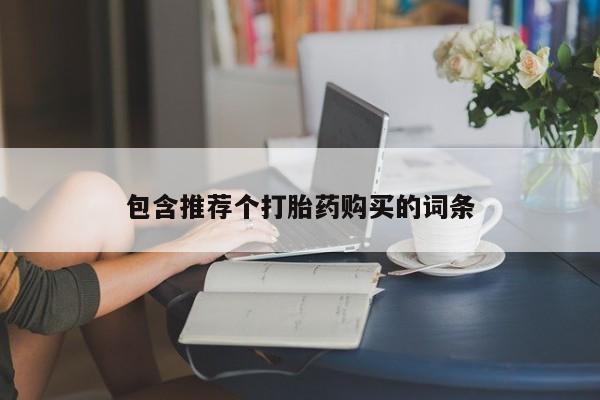 打胎药叫什么名字微信怎么购买包含推荐个打胎药购买的词条