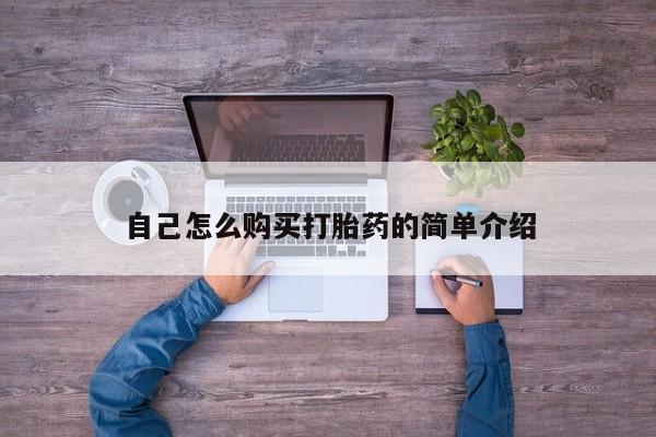 打胎药叫什么名字微信怎么购买自己怎么购买打胎药的简单介绍
