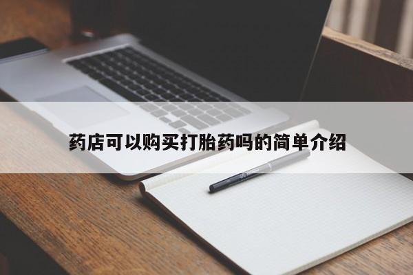 打胎药叫什么名字微信怎么购买药店可以购买打胎药吗的简单介绍