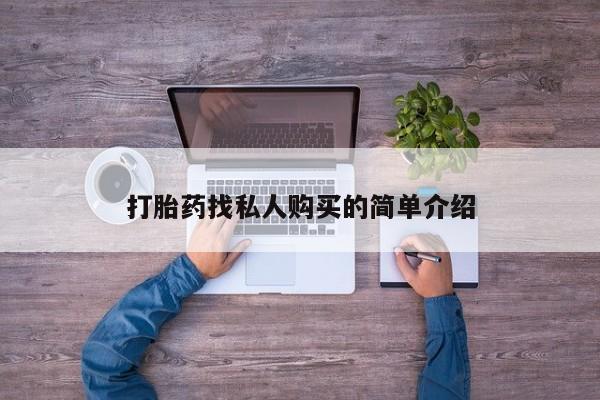 打胎药叫什么名字微信怎么购买打胎药找私人购买的简单介绍