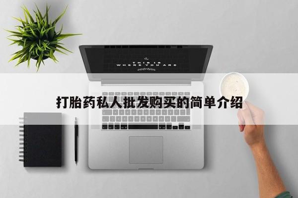 打胎药叫什么名字微信怎么购买打胎药私人批发购买的简单介绍