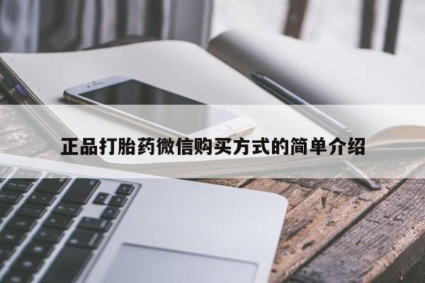 打胎药叫什么名字微信怎么购买正品打胎药微信购买方式的简单介绍