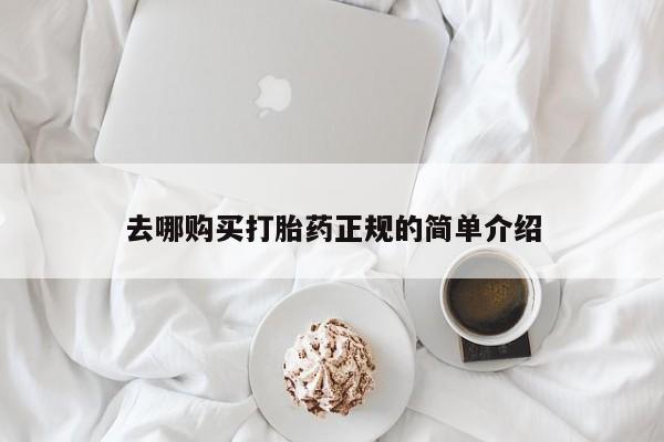 打胎药叫什么名字微信怎么购买去哪购买打胎药正规的简单介绍