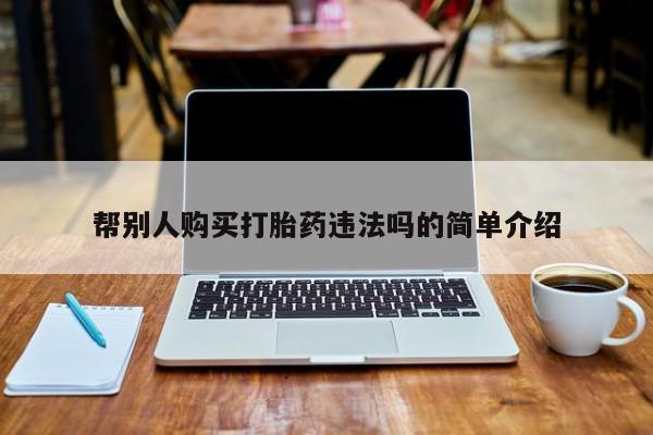 打胎药叫什么名字微信怎么购买帮别人购买打胎药违法吗的简单介绍