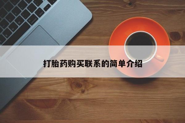 打胎药叫什么名字微信怎么购买打胎药购买联系的简单介绍