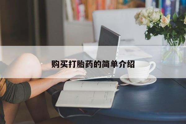 打胎药叫什么名字微信怎么购买购买打胎药的简单介绍