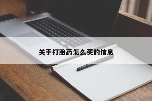 打胎药叫什么名字微信怎么购买关于打胎药怎么买的信息