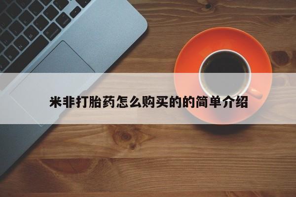 打胎药叫什么名字微信怎么购买米非打胎药怎么购买的的简单介绍
