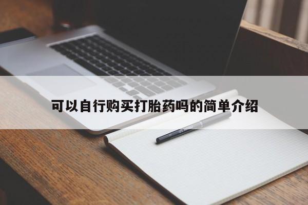 打胎药叫什么名字微信怎么购买可以自行购买打胎药吗的简单介绍