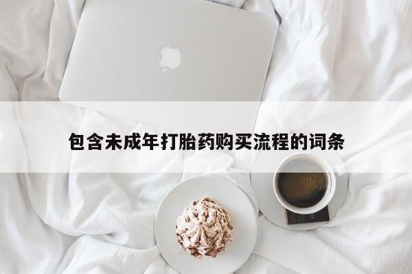 打胎药叫什么名字微信怎么购买包含未成年打胎药购买流程的词条