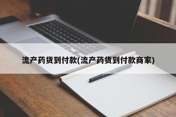 打胎药叫什么名字微信怎么购买流产药货到付款(流产药货到付款商家)
