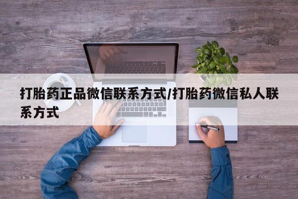 打胎药叫什么名字微信怎么购买打胎药正品微信联系方式/打胎药微信私人联系方式