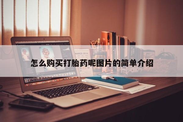 打胎药叫什么名字微信怎么购买要闻 第72页