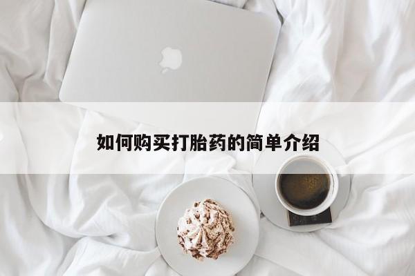 打胎药叫什么名字微信怎么购买如何购买打胎药的简单介绍